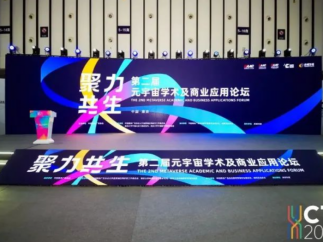 第二届元宇宙学术及商业应用论坛在南京市国际博览中心圆满举行