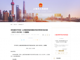 上海市印发《上海区块链关键技术攻关专项行动方案（2023-2025年）》