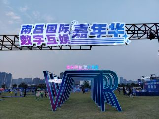 南昌国际数字互娱嘉年华活动启幕