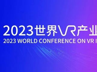 2023世界VR产业大会将在英雄城南昌开幕