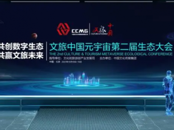 中国文化传媒集团主办的文旅中国元宇宙第二届生态大会将在北京举办