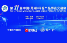 第十一届中国（芜湖）科普产品博览交易会在芜湖市举办