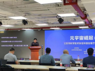 科创会客厅常态化活动元宇宙与AIGC专场在北京市科学技术协会南办公区路演大厅顺利举办