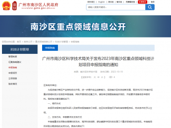 广州市南沙区科学技术局发布《2023年南沙区重点领域科技计划项目申报指南》的通知