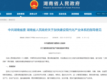 湖南省人民政府发布关于《加快建设现代化产业体系的指导意见》