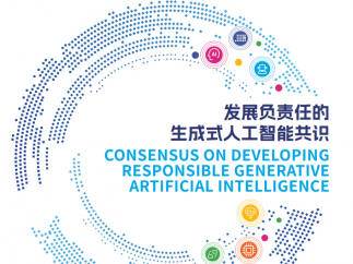 世界互联网大会官网发布大会成果之一《发展负责任的生成式人工智能》研究报告及共识