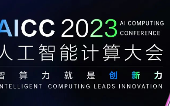人工智能计算大会将于11月29日在北京举办