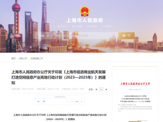 上海市人民政府办公厅发布《上海市促进商业航天发展打造空间信息产业高地行动计划（2023—2025 年）》