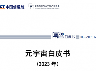 中国信息通信研究院联合虚拟现实与元宇宙产业联盟对外发布《元宇宙白皮书(2023年)》