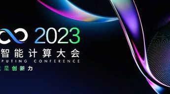 人工智能计算大会在北京举行
