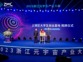 2023首届（元宇宙）大学生创业专题论坛在浙江元宇宙产业基地顺利举行