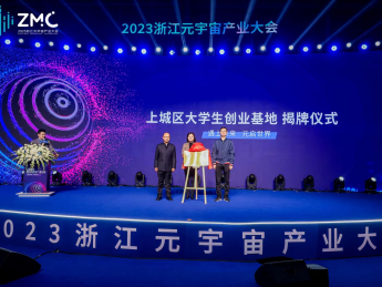 2023首届（元宇宙）大学生创业专题论坛在浙江元宇宙产业基地顺利举行