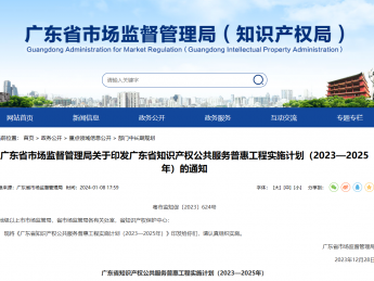 广东市场监督管理局印发《广东省知识产权公共服务普惠工程实施计划（2023—2025年）》