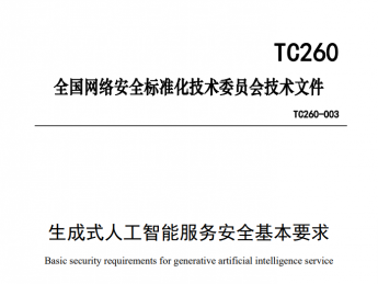 全国网络安全标准化技术委员会发布《生成式人工智能服务安全基本要求》