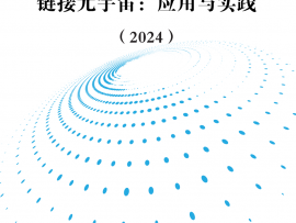 元宇宙工委会《链接元宇宙：应用与实践（2024）》首发！