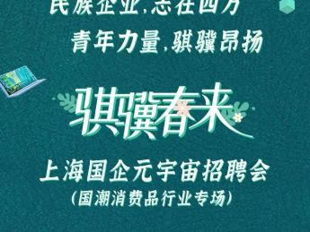 “骐骥春来”上海国企元宇宙招聘会将于5月9日开启