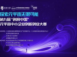 第九届“创客中国”元宇宙中小企业创新创业大赛等你来战！