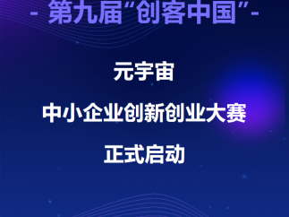 第九届“创客中国”元宇宙中小企业创新创业大赛正式启动
