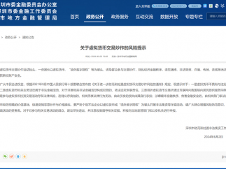 深圳市防范和处置非法集资工作专班办公室发布《关于虚拟货币交易炒作的风险提示》