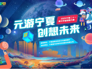 “元游宁夏·创想未来”元宇宙创意大赛正式启动！