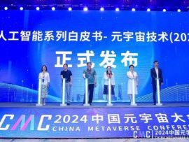 《中国人工智能系列白皮书—元宇宙技术（2024版）》正式发布