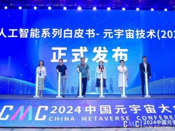《中国人工智能系列白皮书—元宇宙技术（2024版）》正式发布