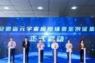 安徽省加快“元宇宙+”布局建设，启动元宇宙应用场景案例征集