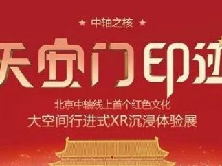 首个红色文化元宇宙XR数字展览《中轴之核-天安门印迹》亮相