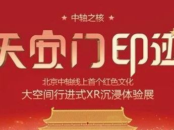 首个红色文化元宇宙XR数字展览《中轴之核-天安门印迹》亮相