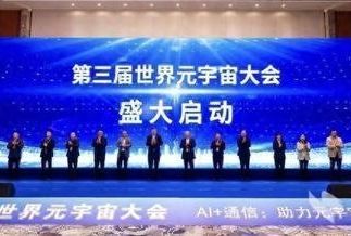 第三届世界元宇宙大会在中国光谷科技会展中心开幕