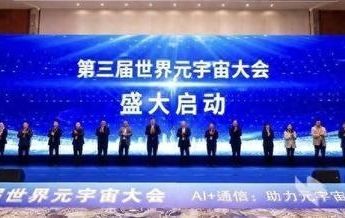 第三届世界元宇宙大会在中国光谷科技会展中心开幕