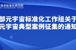 工信部元宇宙标准化工作组关于开展元宇宙典型案例征集的通知