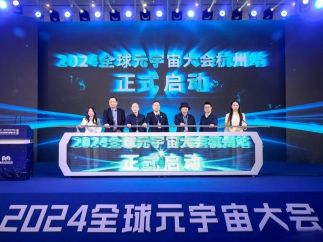 杭州加速促进人工智能元宇宙发展 2024全球元宇宙大会杭州站开幕