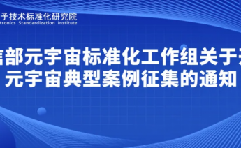 工信部元宇宙标准化工作组关于开展元宇宙典型案例征集的通知