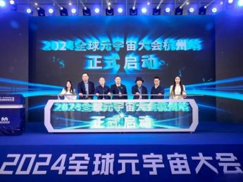 杭州加速促进人工智能元宇宙发展 2024全球元宇宙大会杭州站开幕