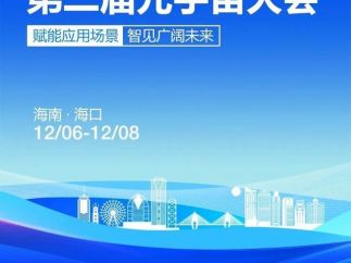 2024第二届元宇宙大会即将在海口举办，亮点及日程提前看