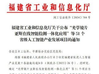 福建省公布51个省级人工智能产业发展项目，最高给予50万元奖励