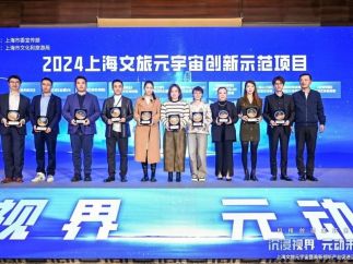 徐汇区项目《秦潮觉醒沉浸式探索体验》入选2024上海文旅元宇宙创新示范项目