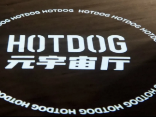 积极深耕元宇宙，HOTDOG数字藏品持续拓展品牌边界